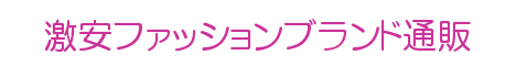 激安ファッションブランド通販